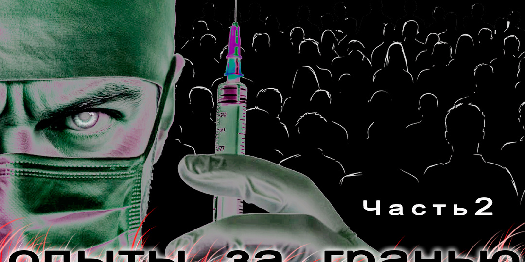 Так можно ли манипулировать памятью и программировать поведение человека? Часть 2