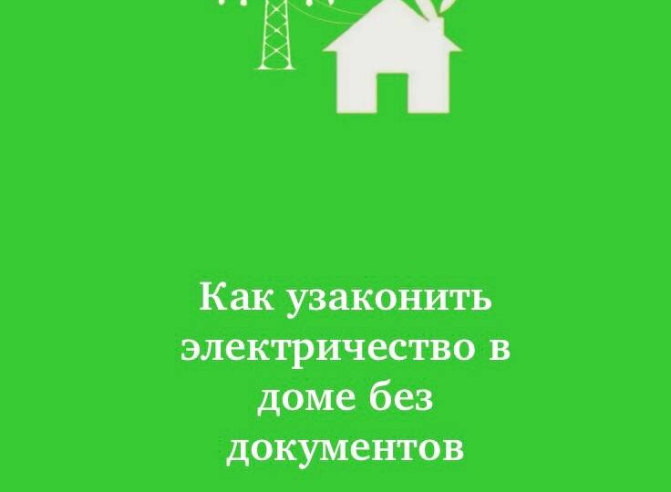 Кейс из практики: как узаконить электричество в доме без документов