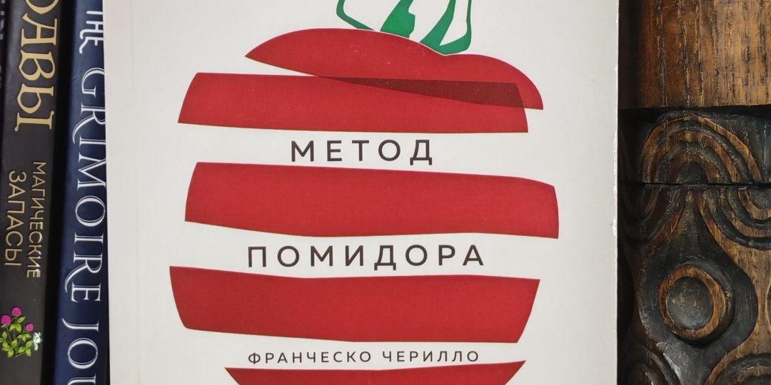 "Метод помидора": часов в сутках не прибавилось, но я определенно стала больше успевать.
