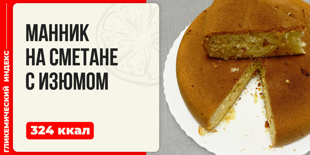 Манник на сметане с изюмом — рецепт выпечки в мультиварке