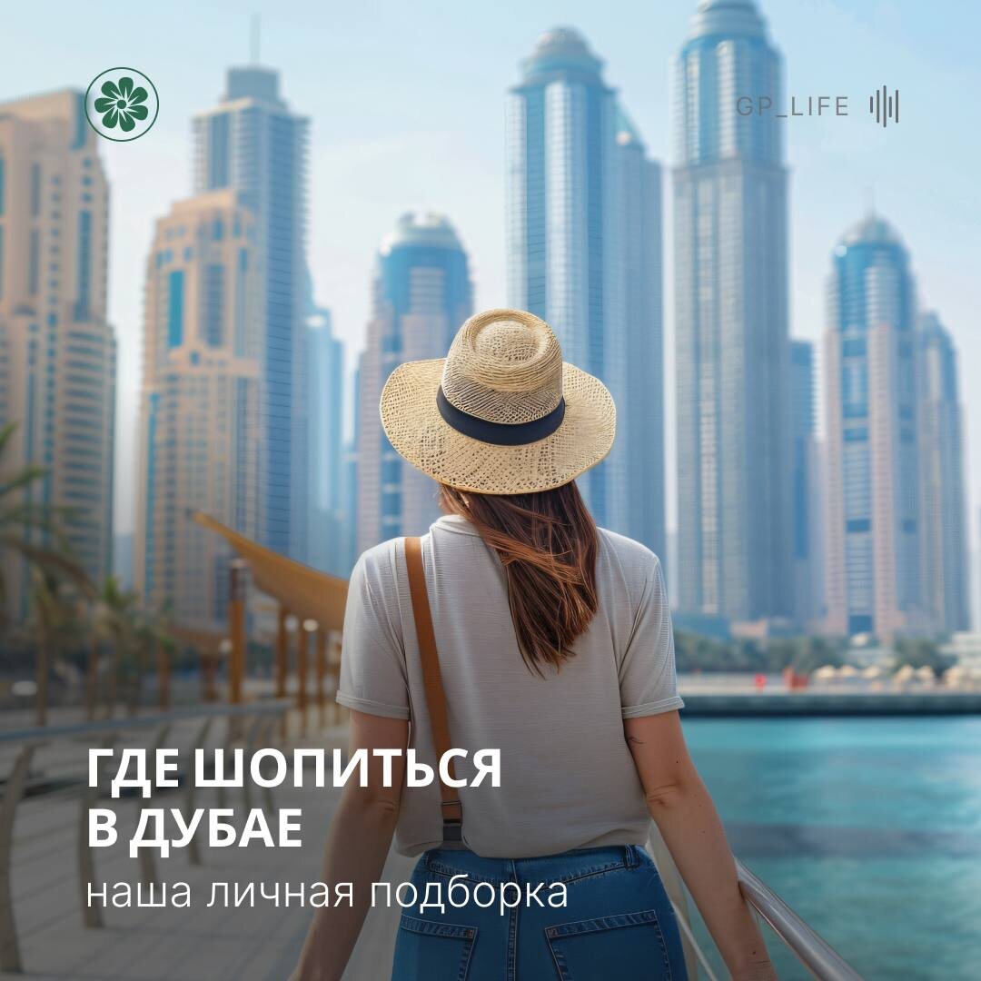 Команда Growth Place часто получает вопросы не только о недвижимости, но и о быте в Дубае. Одна из самых популярных тем — где покупать продукты, одежду и повседневные вещи так, чтобы не переплачивать и не тратить лишнее время.

Мы собрали подборку мест, которые проверили лично и регулярно рекомендуем клиентам. Сохраняйте — пригодится.