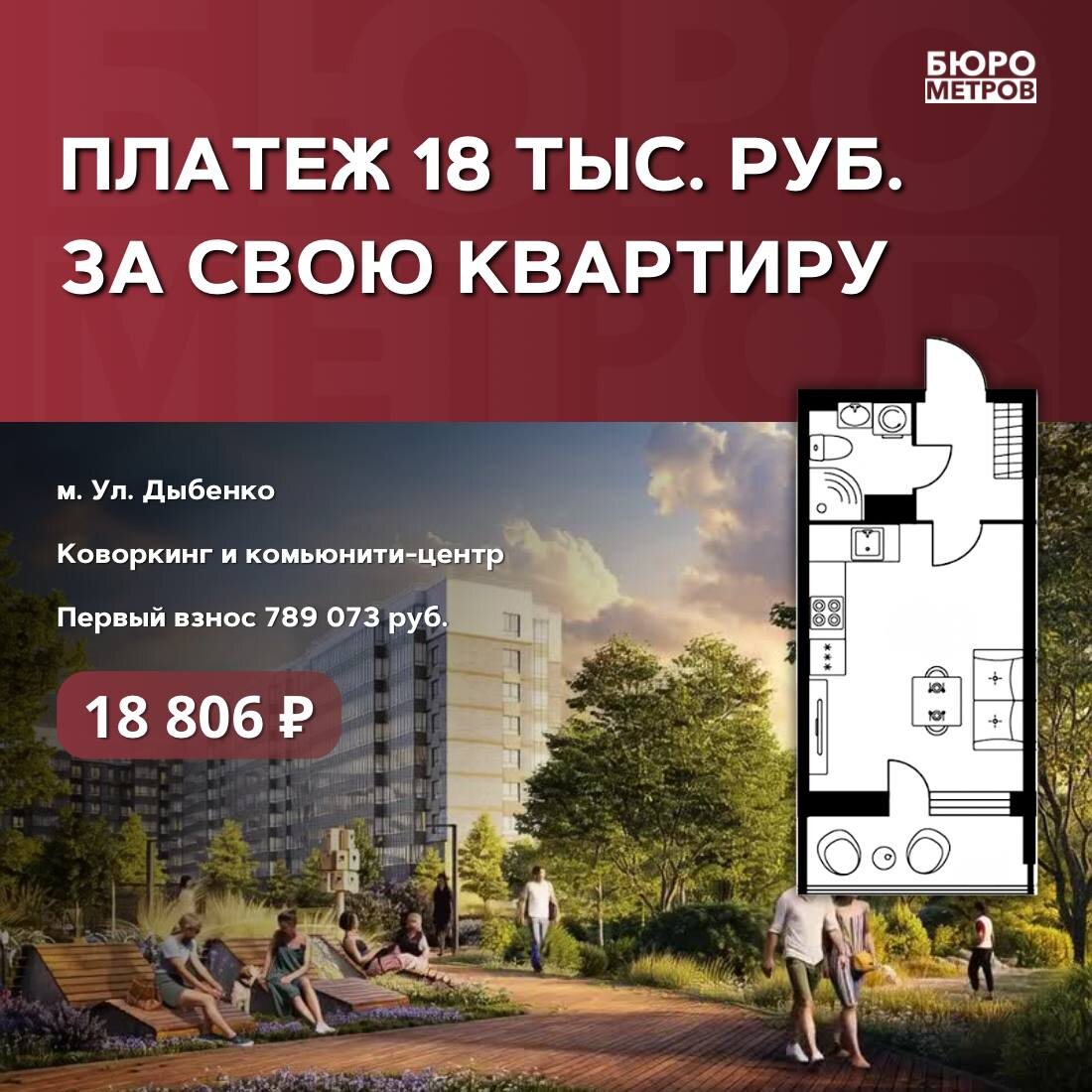 Бюро Метров. ПЛАТЕЖ 18 ТЫС. РУБ. ЗА СВОЮ КВАРТИРУ