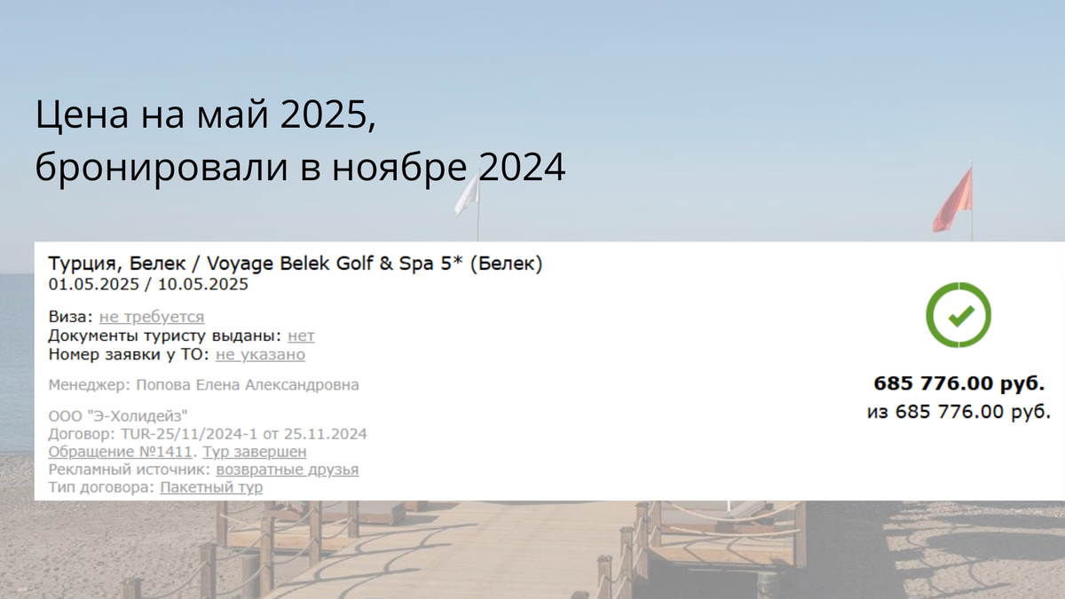 Цена на май 2025. Бронирование в ноябре 2024