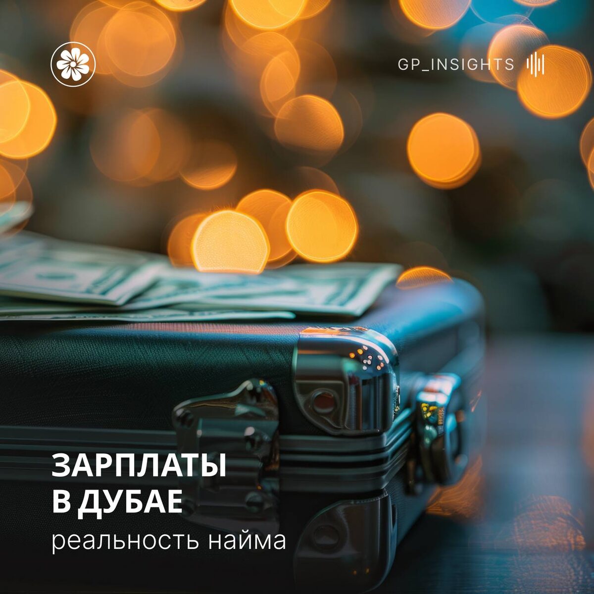 Мы часто слышим вопрос: «Что русскоязычным делать в Дубае? Можно ли здесь работать в найме и сколько реально зарабатывать?»

Ответ простой: возможностей много, но важно понимать рынок, конкуренцию и уровень требований.
Мы подготовили анализ зарплат по ключевым сферам — опираясь на актуальные данные и реальный опыт наших клиентов.