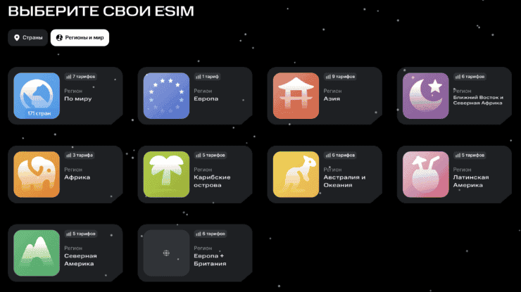    Есть тарифы практически для всех регионов мира