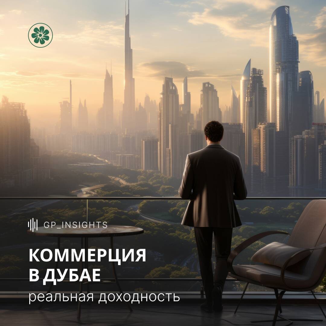 На рынке Дубая прямо сейчас есть дефицит, который остаётся незамеченным большинством инвесторов. Все обсуждают рост цен на квартиры, но почти никто не смотрит на коммерцию — а именно здесь формируется один из самых интересных инвестиционных сегментов.

Мы показываем цифры и объясняем, почему коммерческая недвижимость в Дубае может давать стабильный доход и опережать жилой сектор по капитализации.