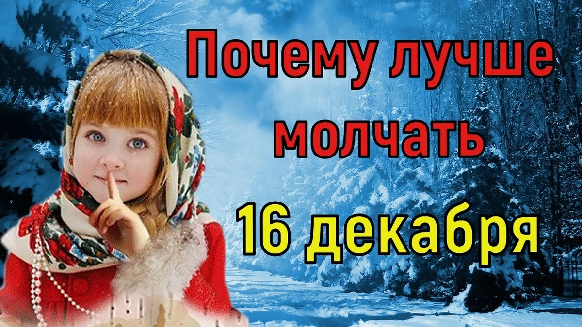 Почему лучше молчать 16 декабря.  Славянский Молчальник YouTube