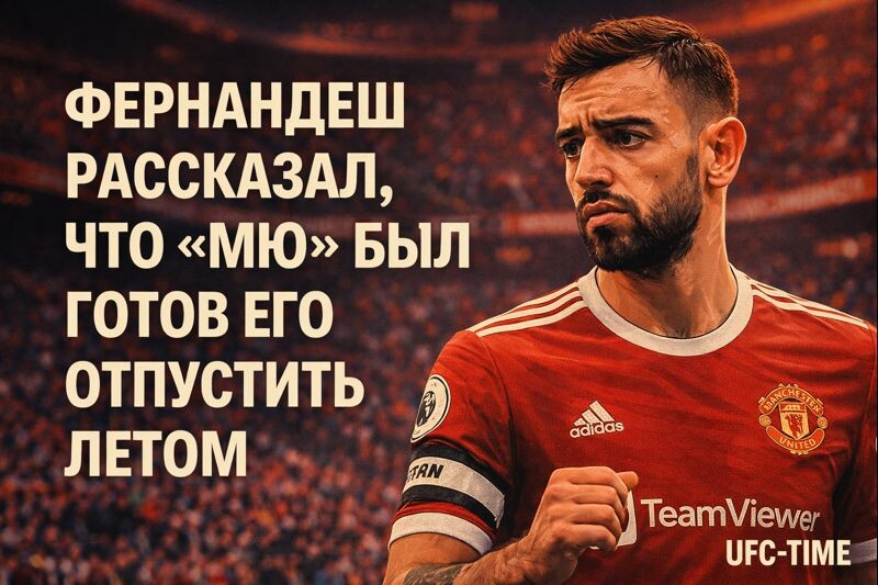 Интервью Бруно Фернандеша о МЮ