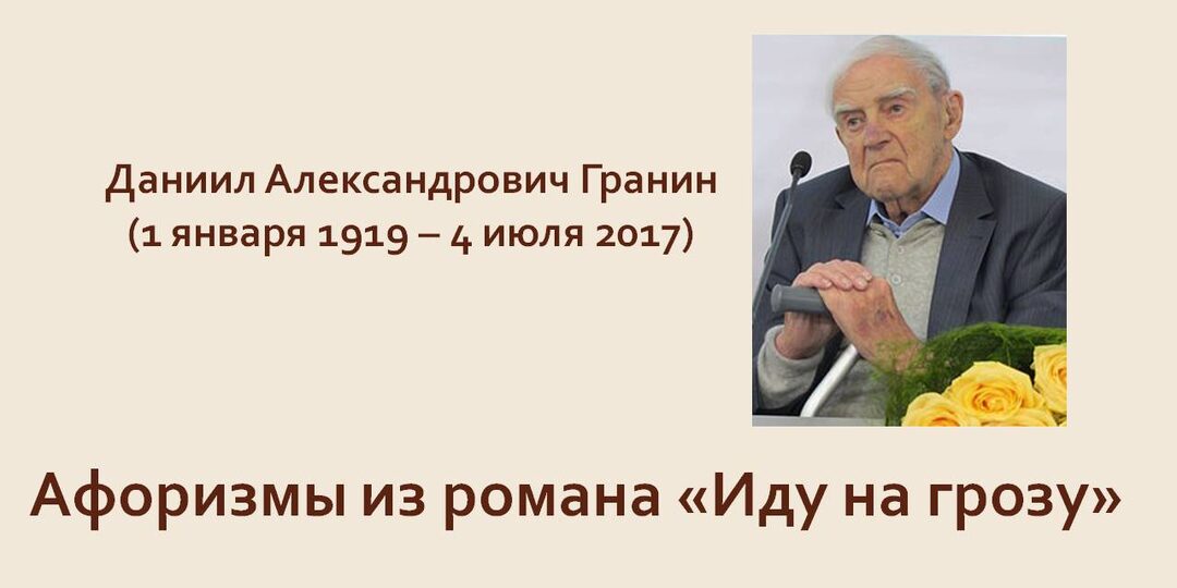 Афоризмы из романа Даниила Гранина «Иду на грозу»