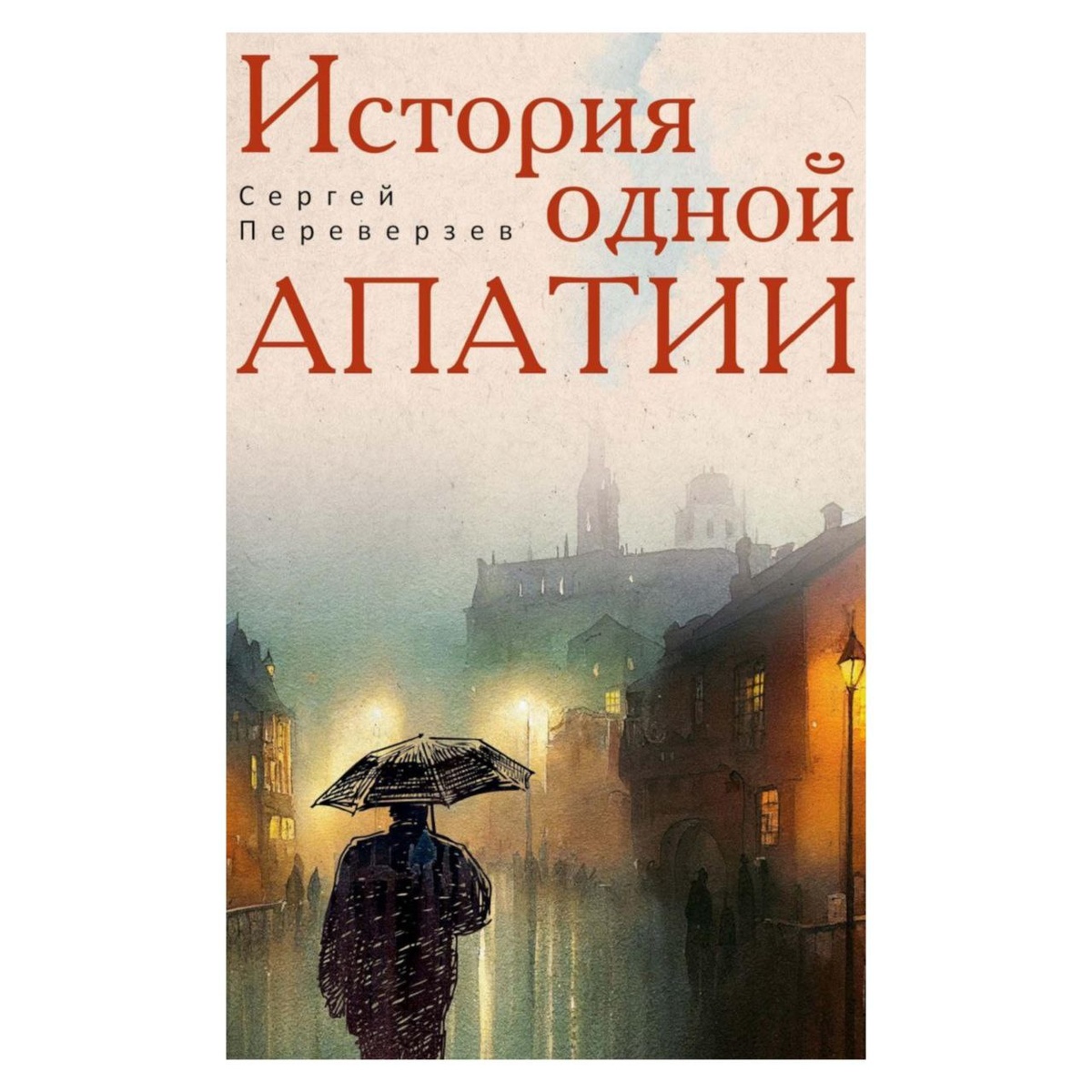 «История одной апатии», Сергей Переверзев