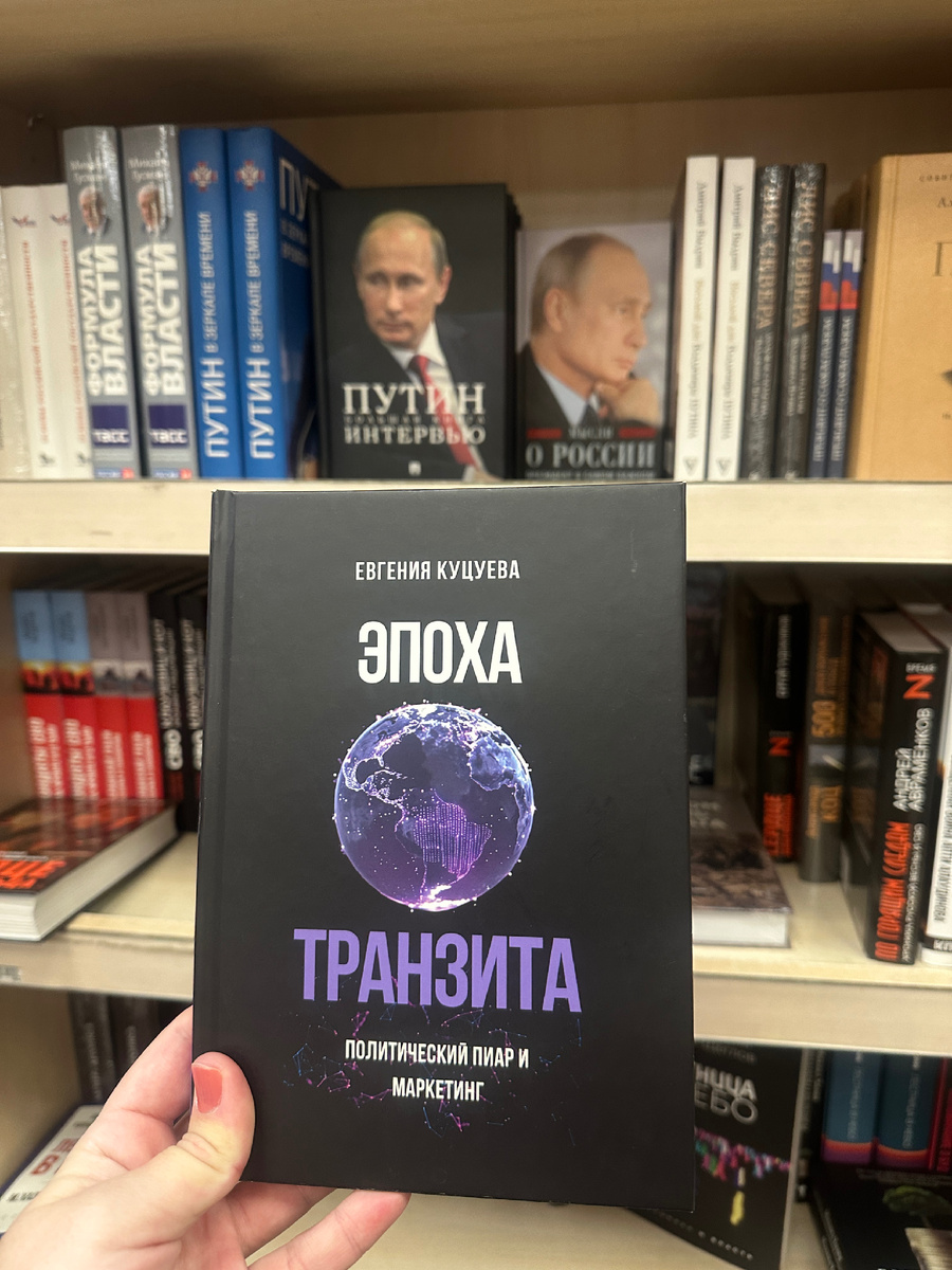 Книга «Эпоха транзита» Евгении Куцуевой в книжном магазине «Москва» на Тверской 8.