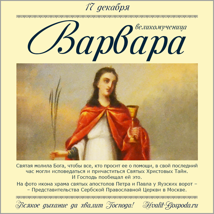 17 декабря – память великомученицы Варвары (ок. 306 г.). Hvalit-Gospoda.ru