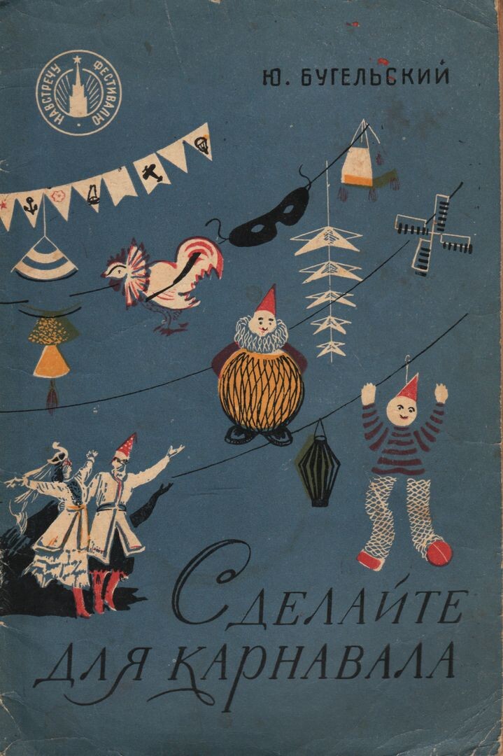 «Сделайте для карнавала», Ю. Бугельский. Пособие по изготовлению карнавальных масок и костюмов своими руками.