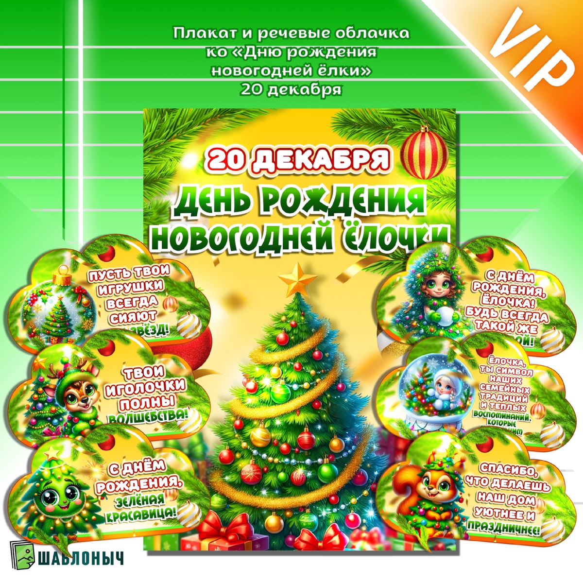 Плакат и речевые облачка ко «Дню Рождения Ёлочки» 2025