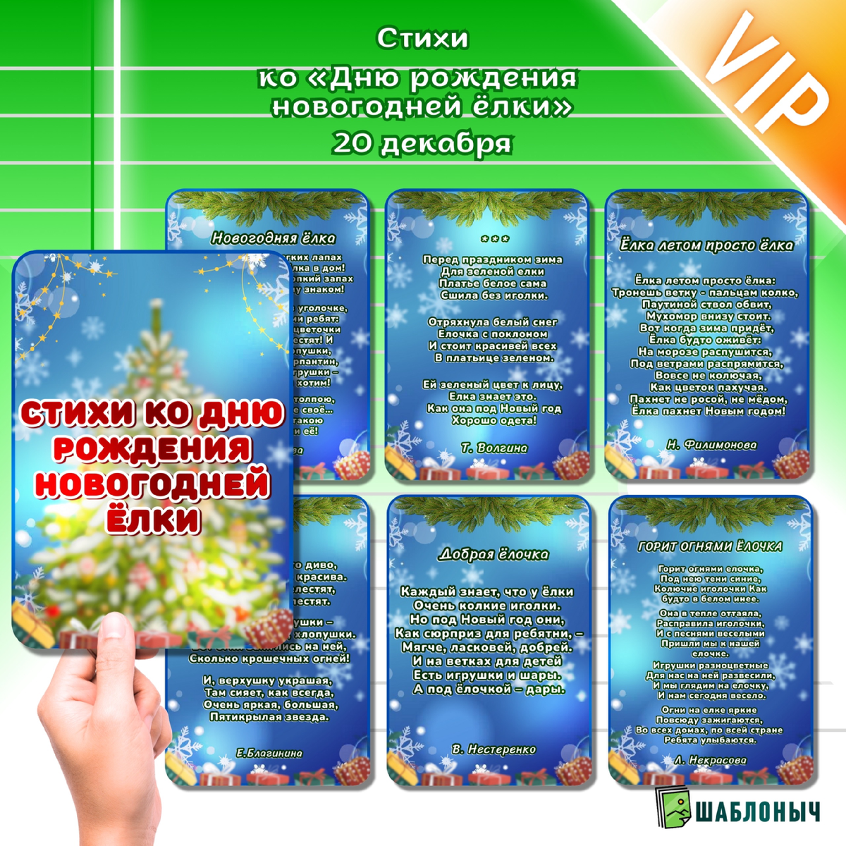 Стихи ко «Дню Рождения Ёлочки» 2025