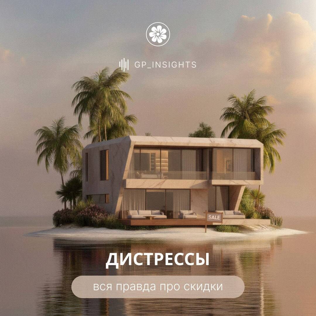 К нам регулярно обращаются с просьбой:
«Найдите дистресс! Где можно купить сильно ниже рынка?»