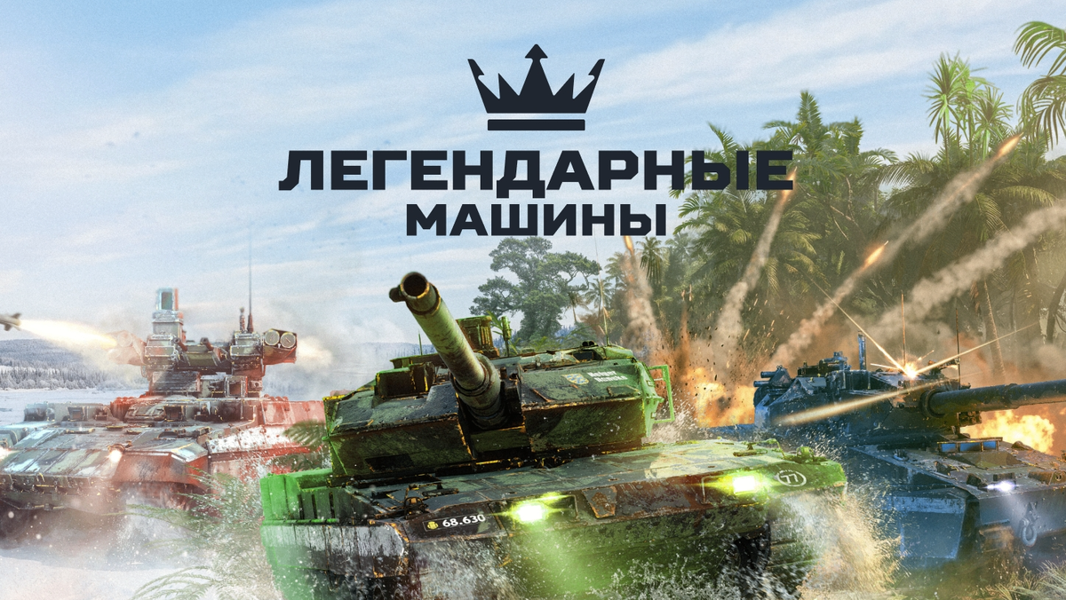 В Armored Warfare добавили легендарные машины — что это и как их получить