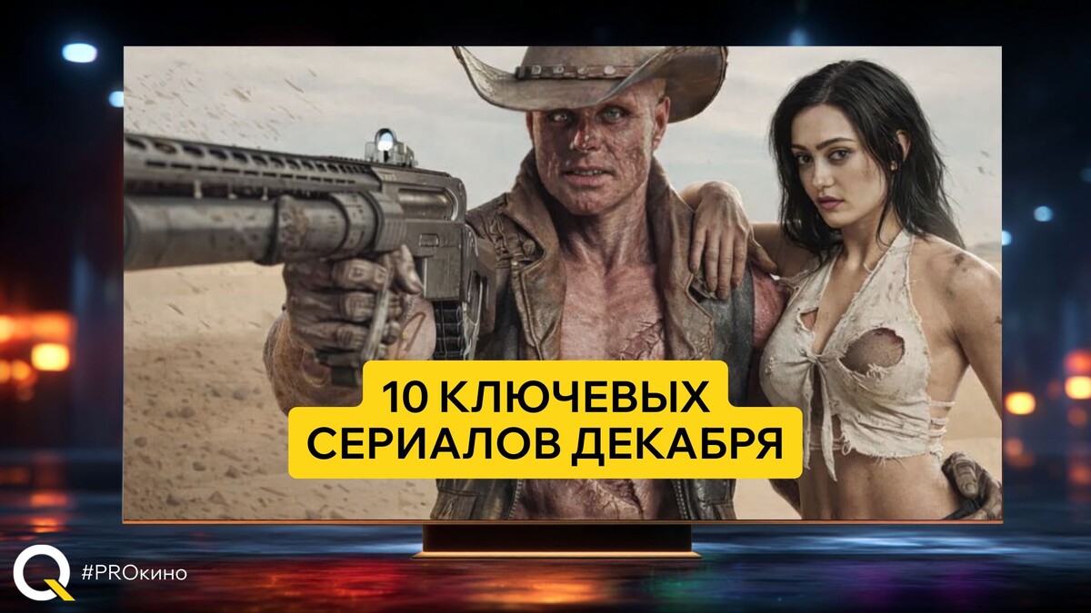 10 ключевых сериалов декабря