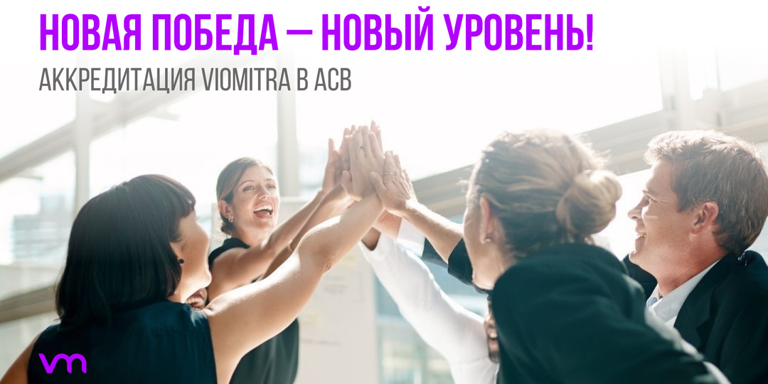 VIOMITRA получила аккредитацию АСВ: подтверждение доверия государства и новый этап развития электронной торговой площадки