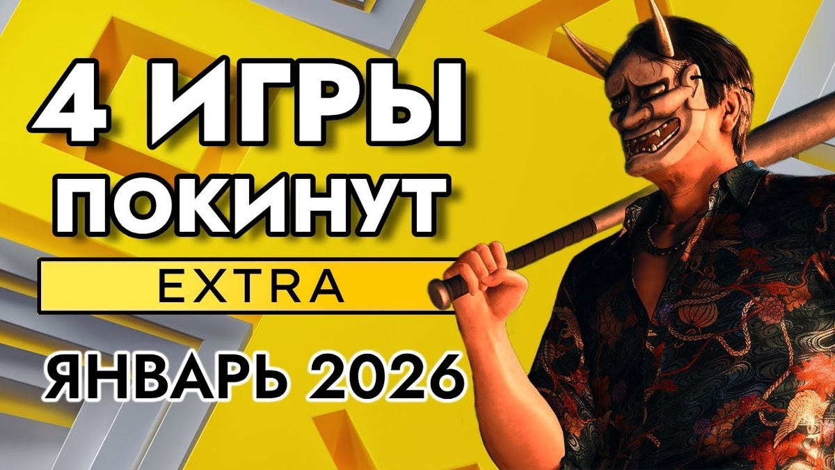 ИГРЫ ПОКИДАЮЩИЕ PS PLUS EXTRA В ЯНВАРЕ 2026 | ПС ПЛЮС ЭКСТРА ЯНВАРЬ 2026