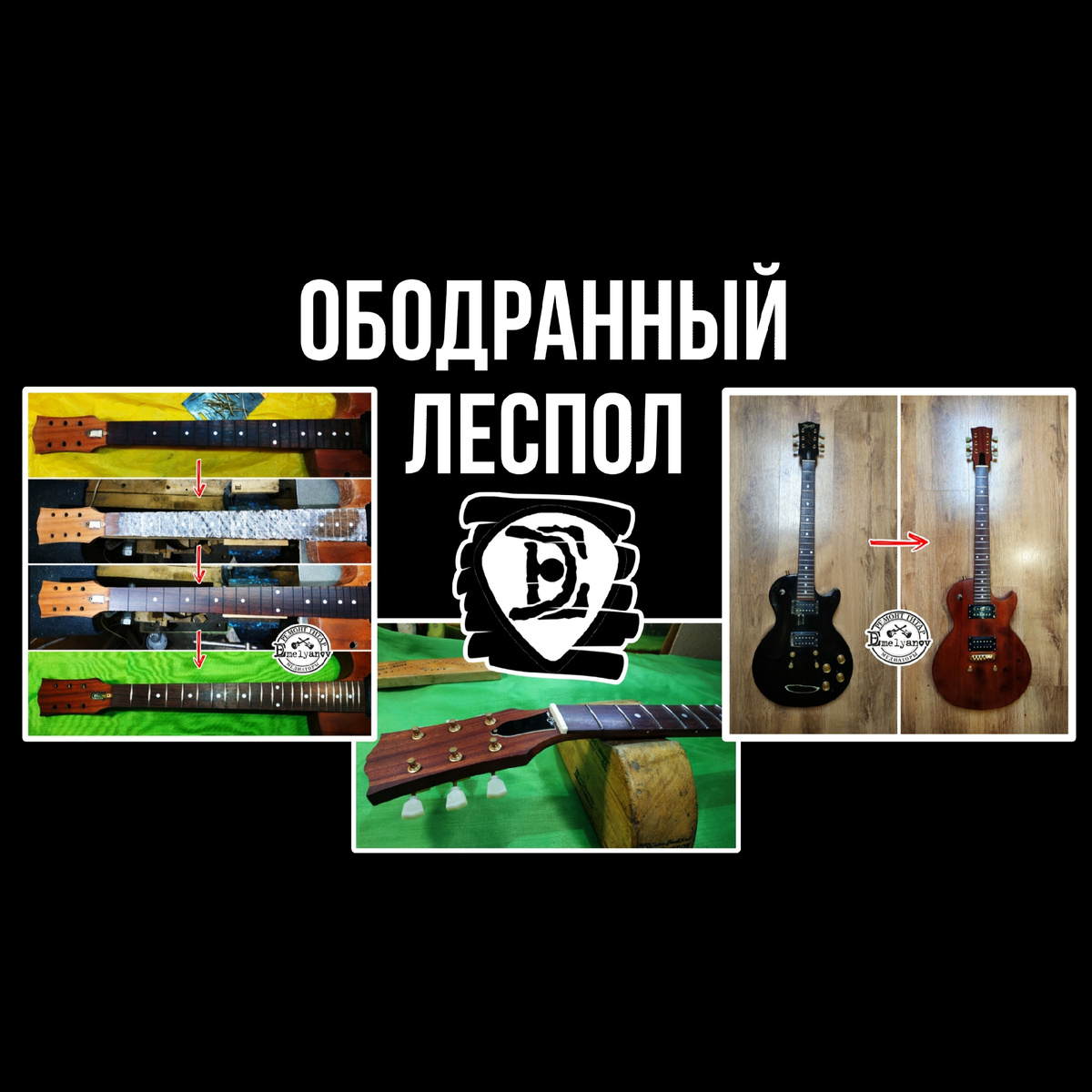 Ремонт гитар DEmelyanov 