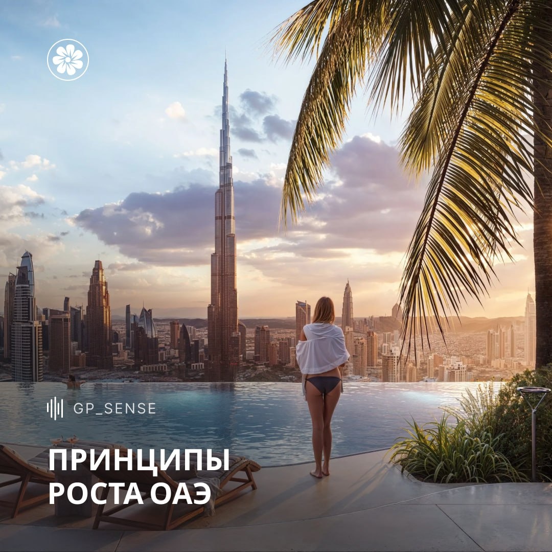 Когда мы анализируем рынок недвижимости ОАЭ, мы никогда не смотрим на один проект или одну сделку.
Мы смотрим на структуру экономики, на процессы, которые формируют жизнь людей, приезжающих сюда надолго.