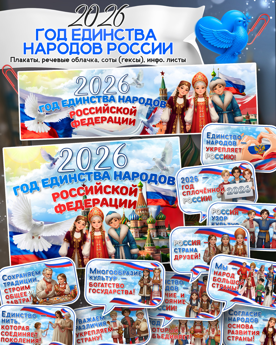 Плакаты и речевые облачка к 2026 году «ГОД ЕДИНСТВА НАРОДОВ РОССИИ»