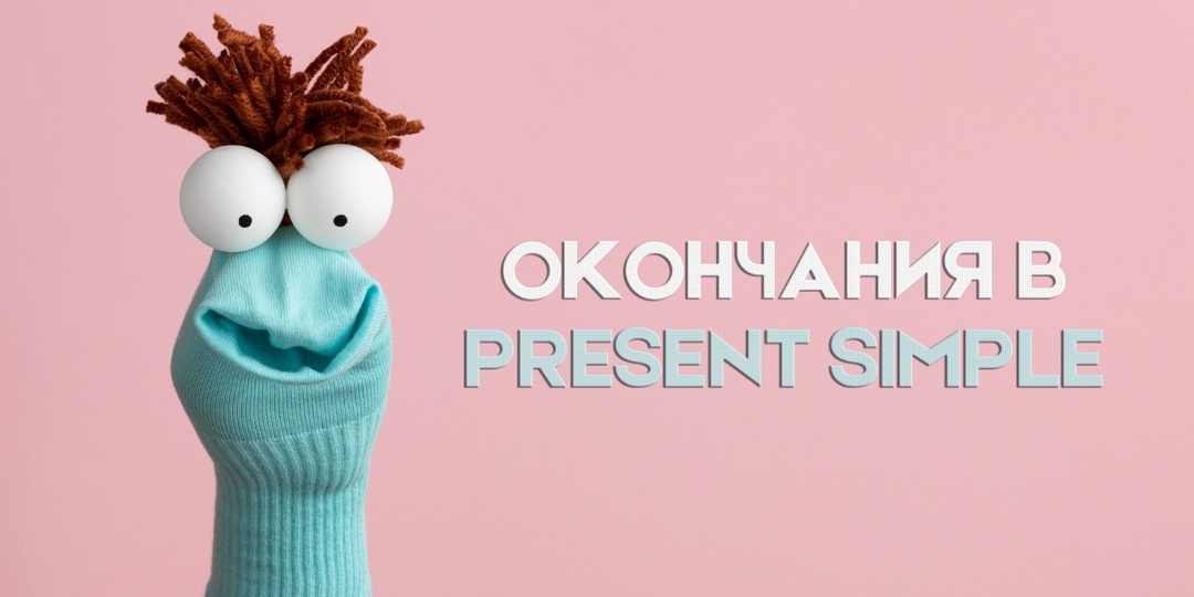 Окончания глаголов в Present Simple: коротко и просто!