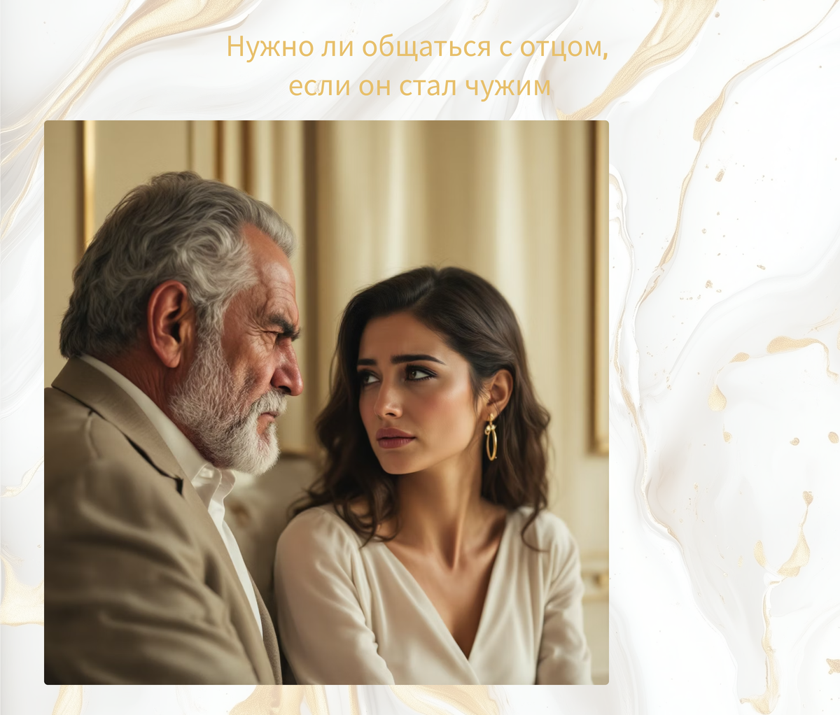 Почему родной отец может стать чужим, и нужно ли восстанавливать отношения с родителями, если внутри нет желания — разбор психолога.