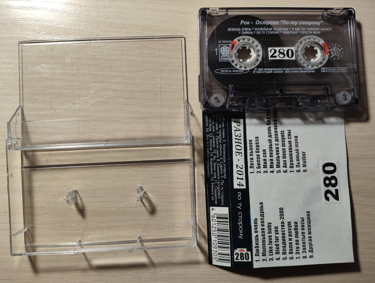 Кассета № 280 в комплекте