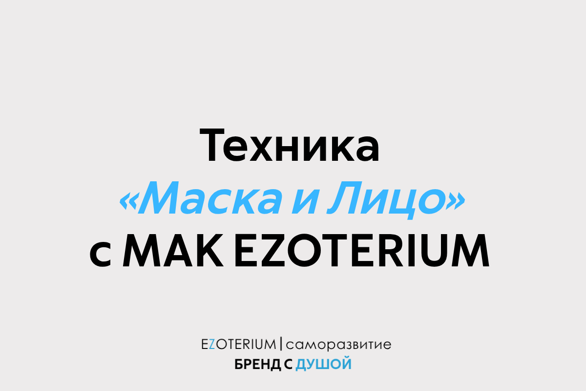 Какие маски вы носите? Техника с МАК EZOTERIUM, которая отделит роль от сути