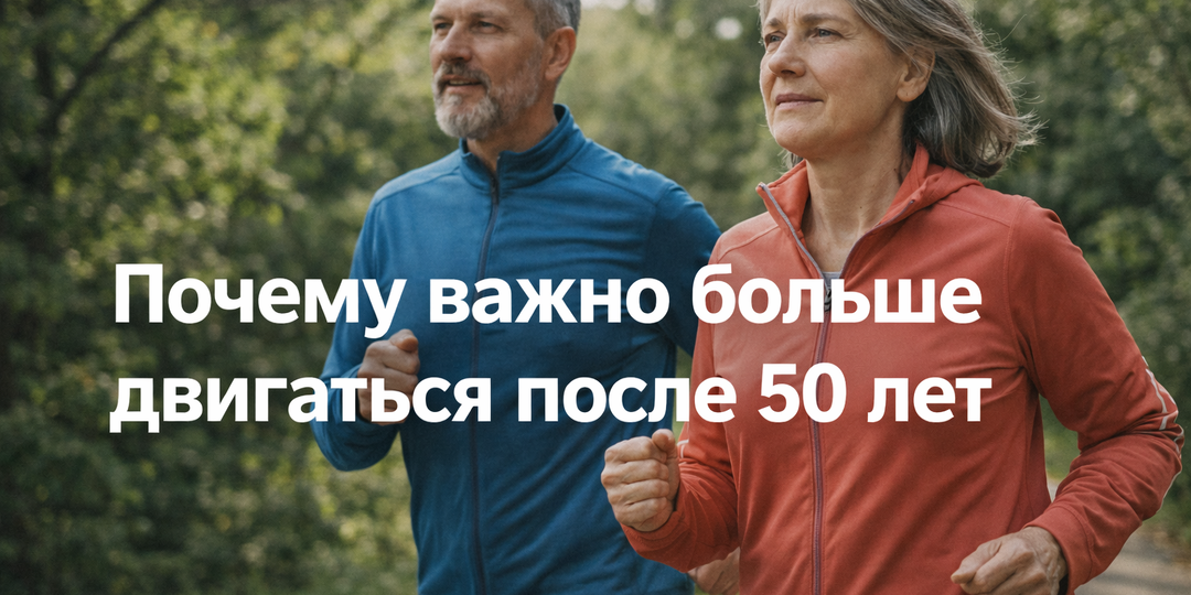 Почему важно больше двигаться после 50 лет?