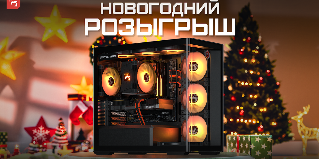 Новогодний розыгрыш призов от DigitalRazor