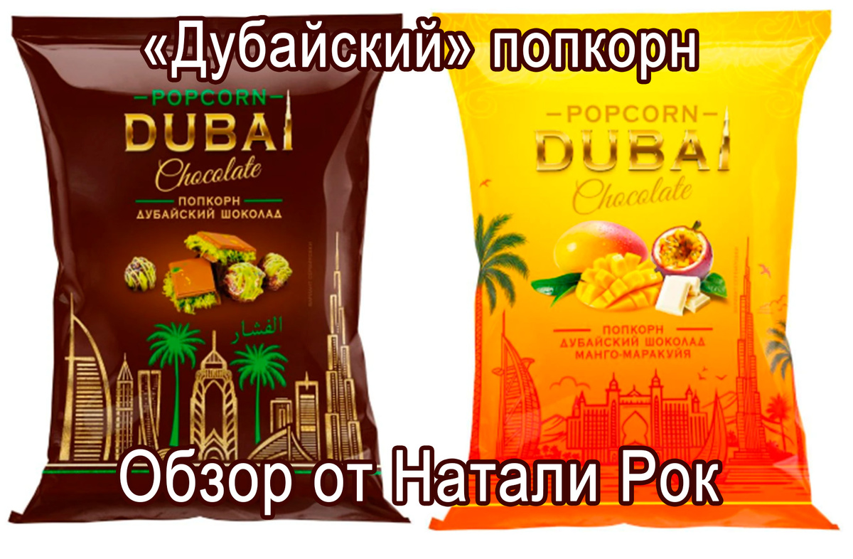 "Дубайский" попкорн