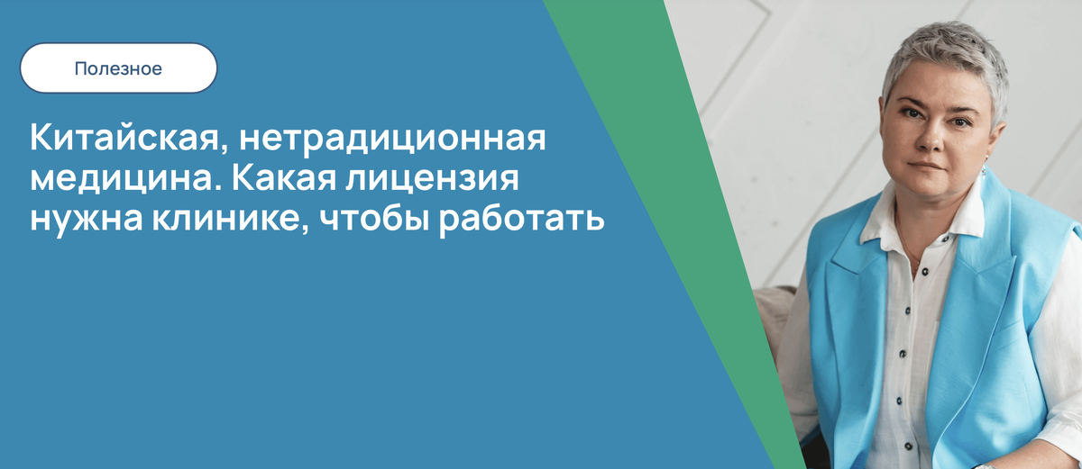 Китайская, нетрадиционная медицина. Какая лицензия нужна клинике, чтобы работать