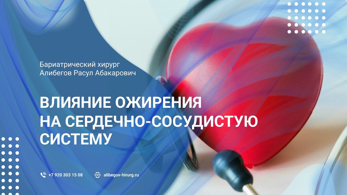 Ожирение и сердечно-сосудистая система