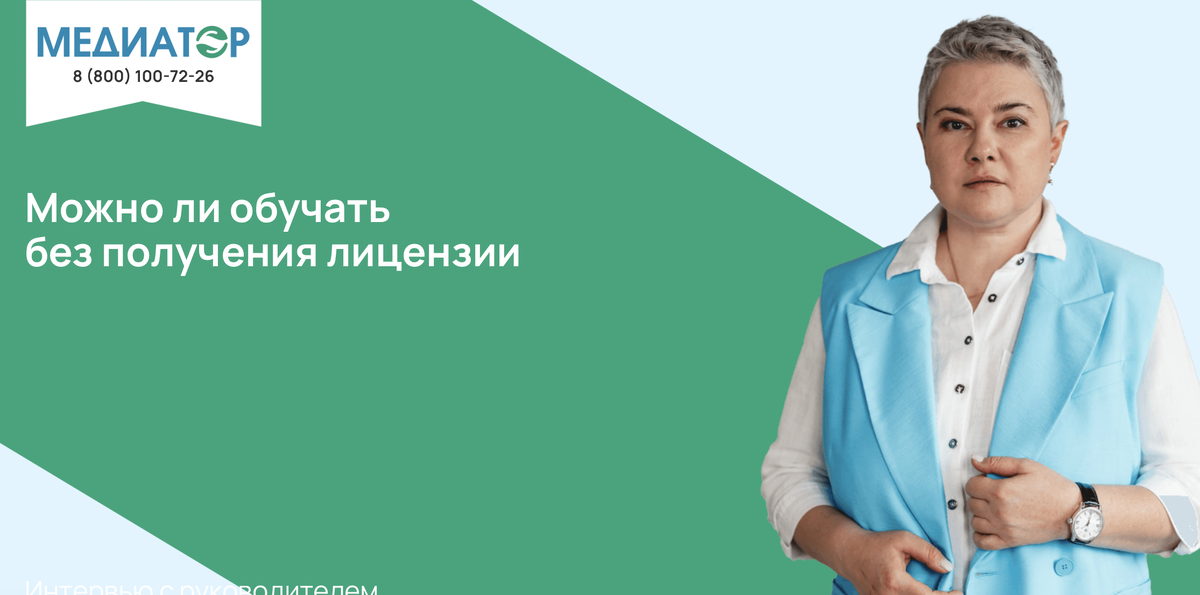Можно ли обучать без получения лицензии
