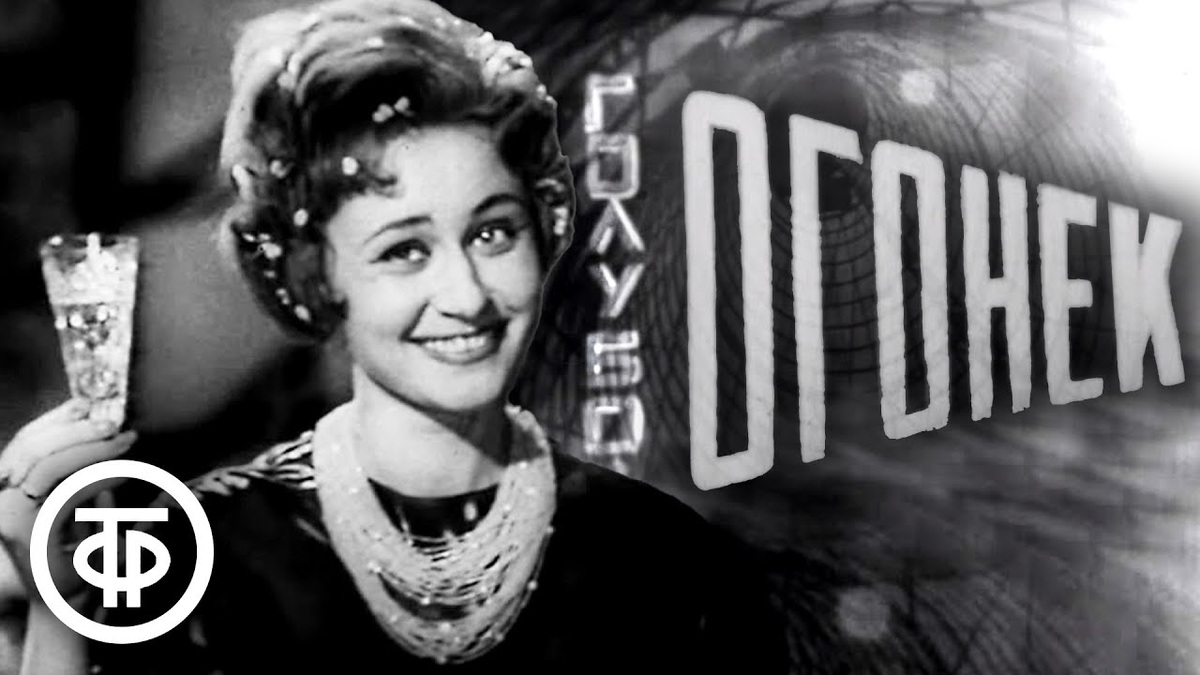 новогодняя программа «Голубой огонёк»