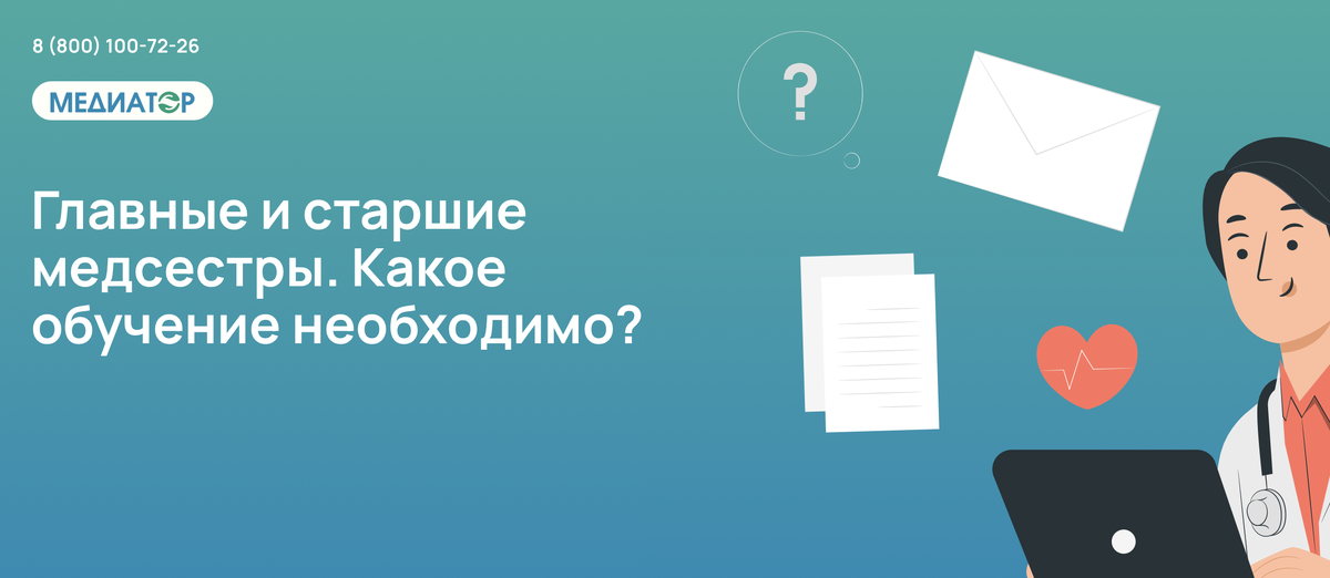 Главные и старшие медсестры. Какое обучение необходимо?
