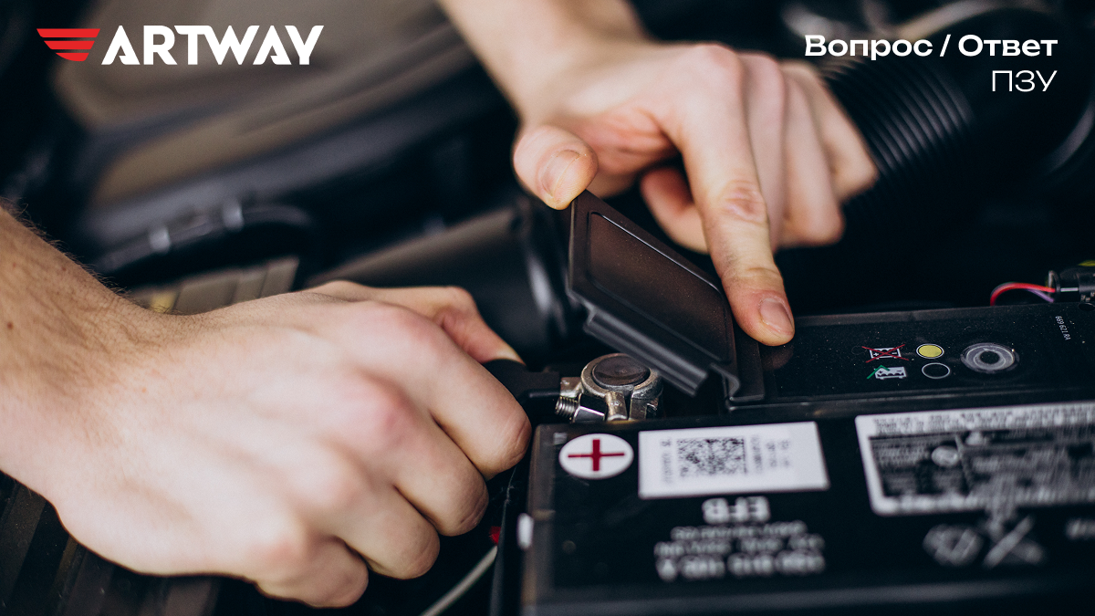 Пуско-зарядные устройства ARTWAY