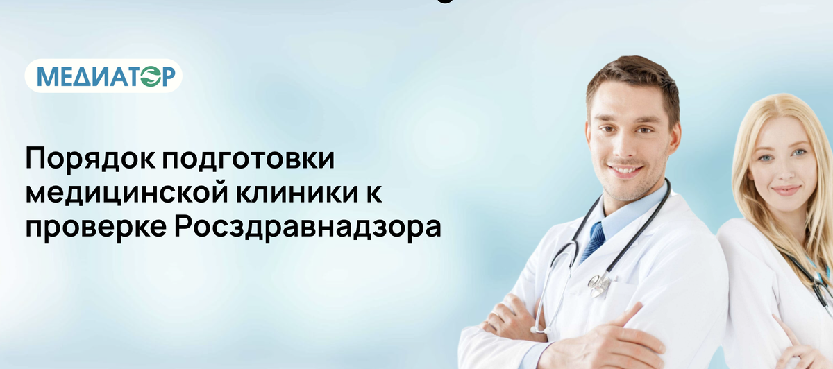 Порядок подготовки медицинской клиники к проверке Росздравнадзора