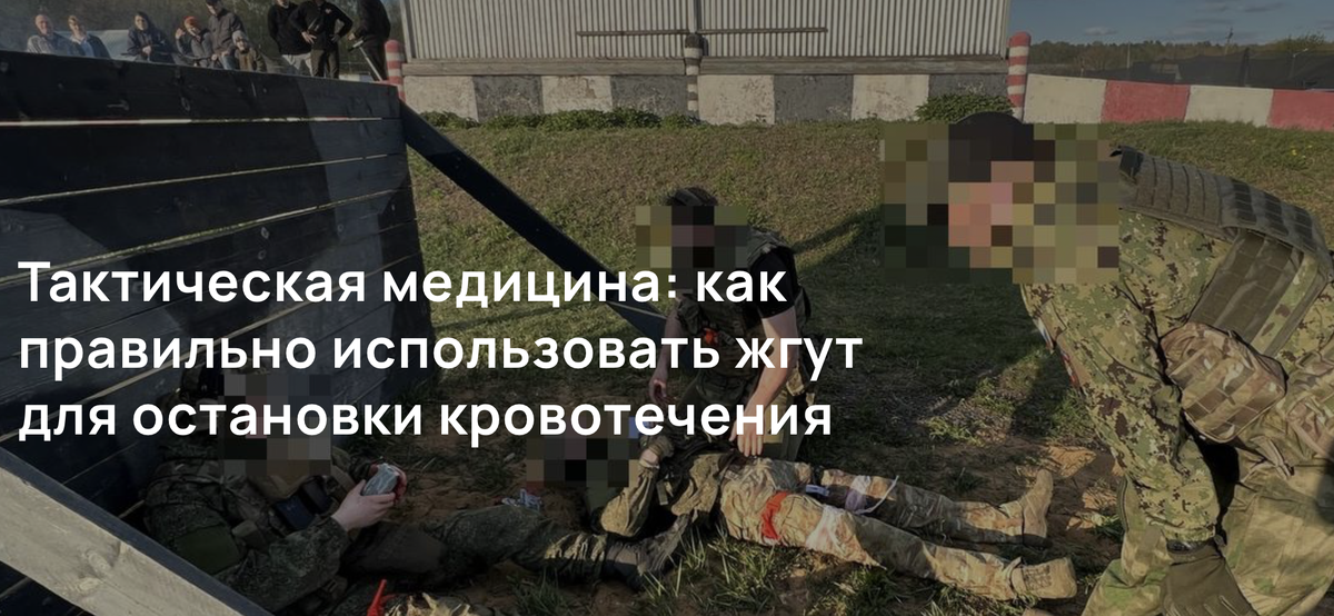 Тактическая медицина: как правильно использовать жгут для остановки кровотечения