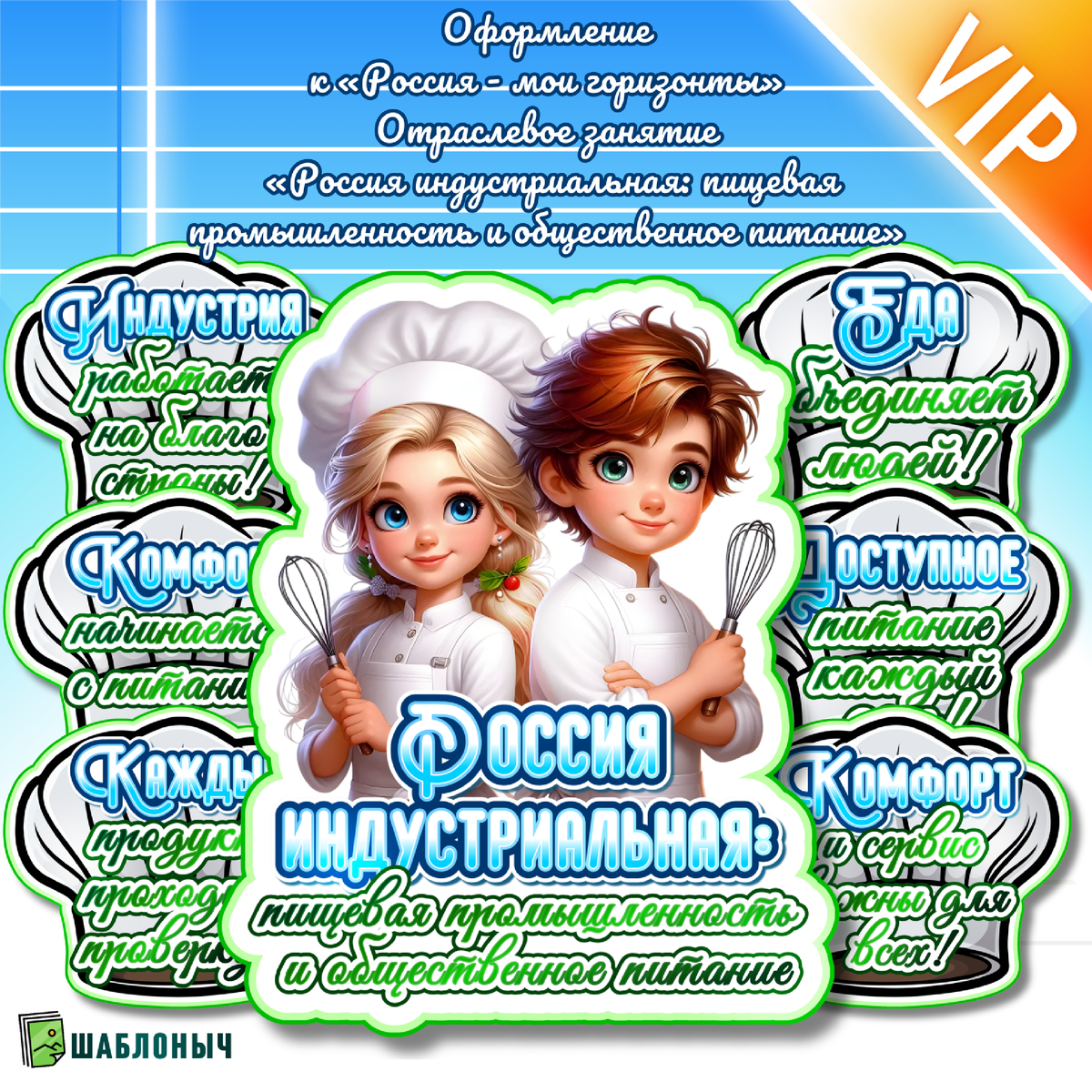 Оформление к Россия — мои горизонты Отраслевое занятие «Россия индустриальная: пищевая промышленность и общественное питание»