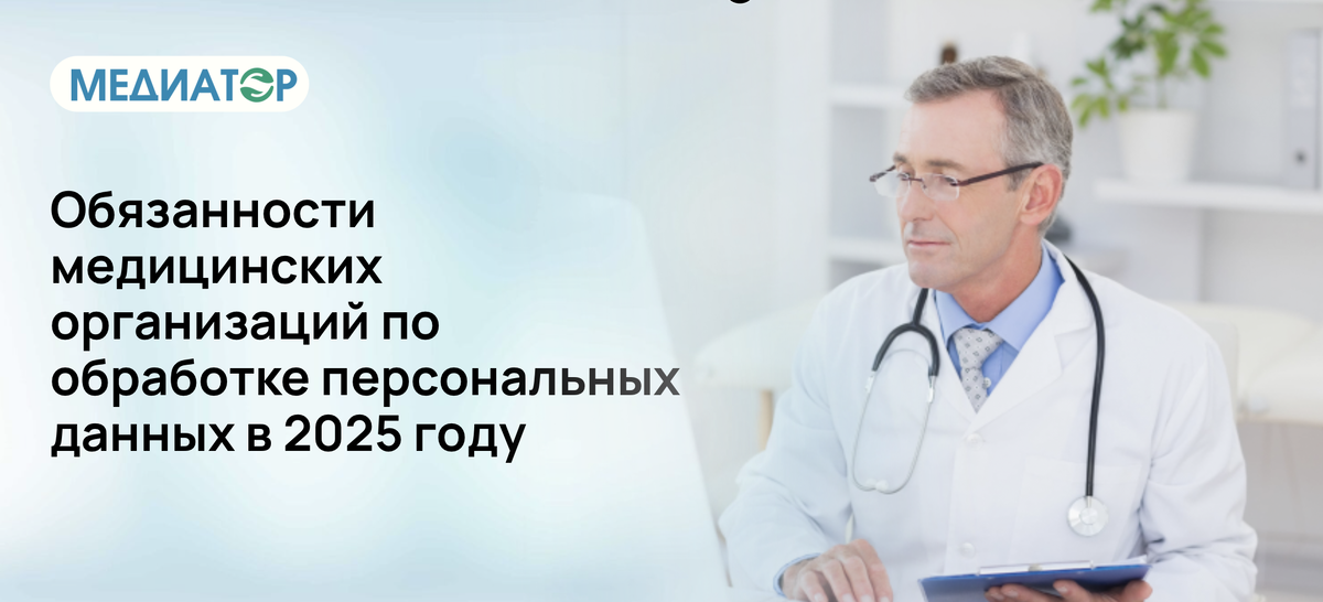 Обязанности медицинских организаций по обработке персональных данных в 2025 году