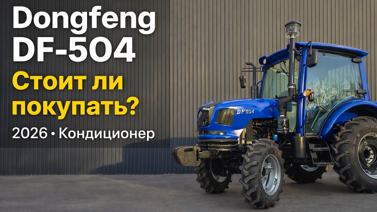 Мини-трактор Dongfeng DF-504 (модель 2026 г.). Коллаж автора.