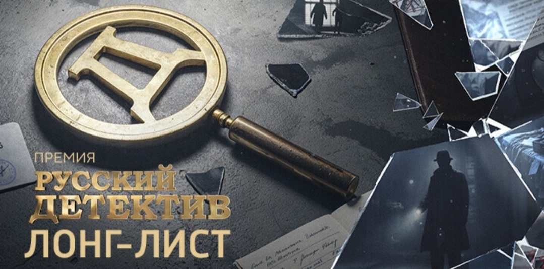 Лонг-лист Премии "Русский детектив"