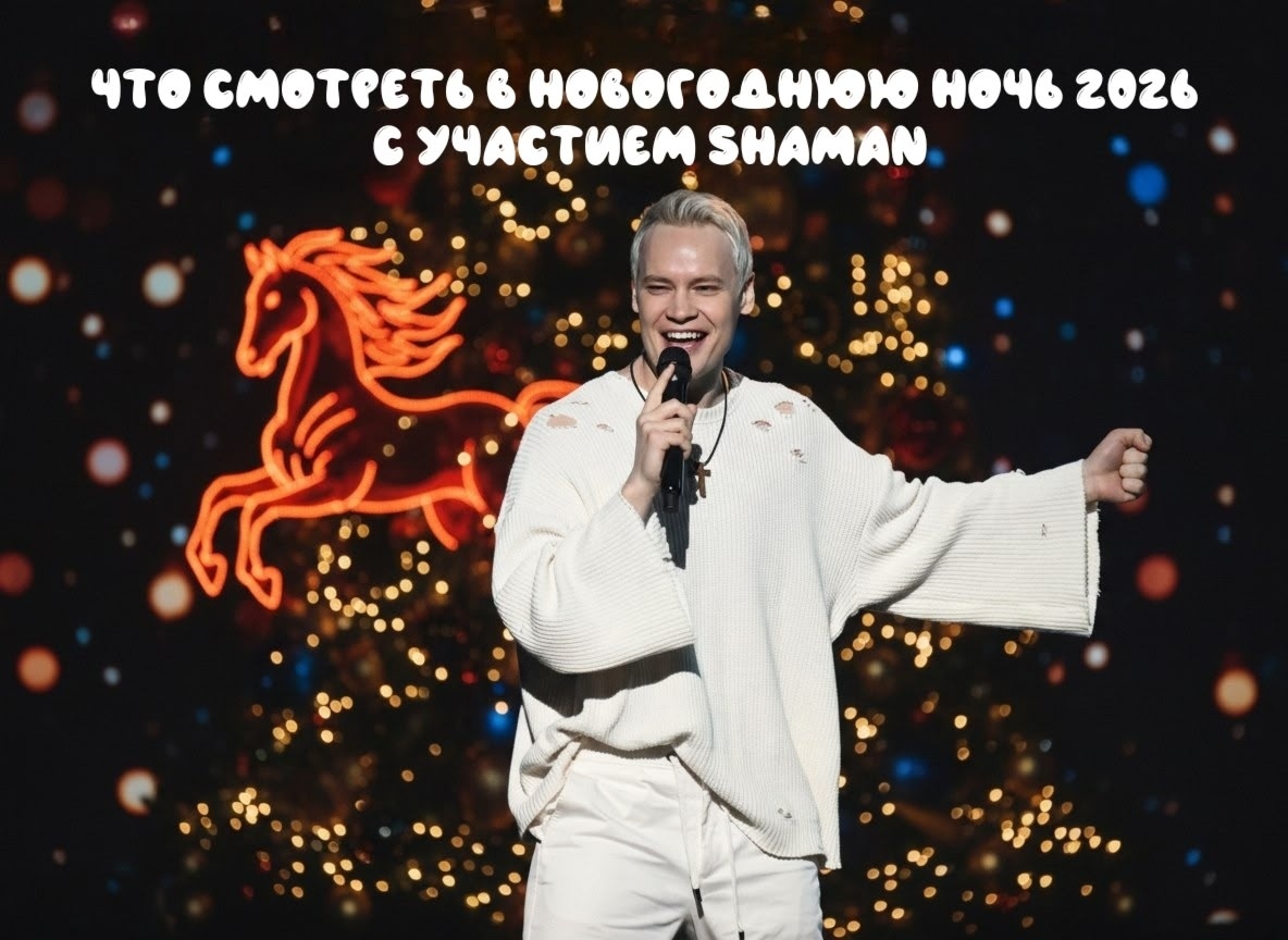 Фото из открытых источников. Шаман в Новогоднюю ночь 2026!