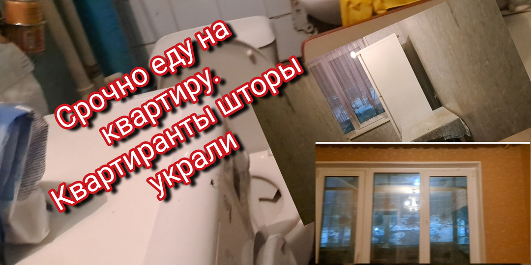 Поехала проверять квартиру под сдачу, а квартиранты шторы украли
