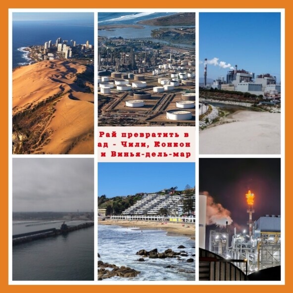 Конкон, Винья-дель-мар в Чили - регионы, которые в рекламных буклетах выглядят прекрасно, а не деле являются одним из ведущих промышленных центров Чили.
