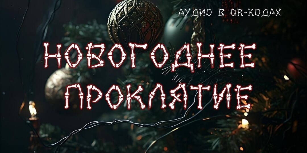 НОВОГОДНЕЕ ПРОКЛЯТИЕ: готовый сценарий аудио-квеста